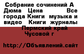 Собрание сочинений А. Дюма › Цена ­ 3 000 - Все города Книги, музыка и видео » Книги, журналы   . Пермский край,Чусовой г.